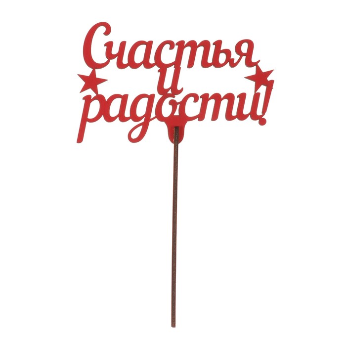 Топпер "Счастья и радости!" из фанеры, 13х9 см, красный