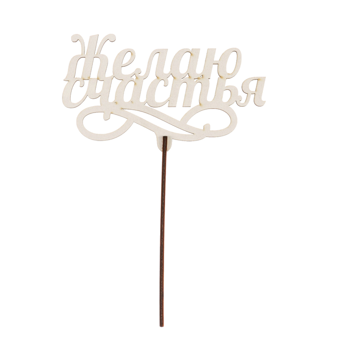 Топпер "Желаю счастья" из фанеры, 14х9 см, белый