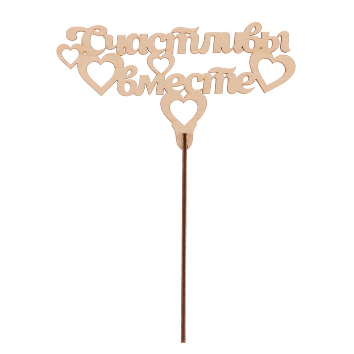 Топпер "Счастливы вместе" из фанеры, 14x9 см