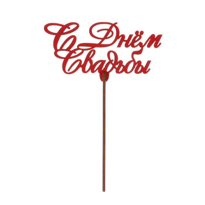 Топпер "С Днем Свадьбы" из фанеры, 13х7 см, красный