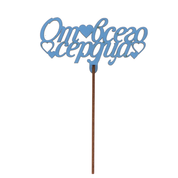 Топпер "От всего сердца" из фанеры, 13х7 см, голубой