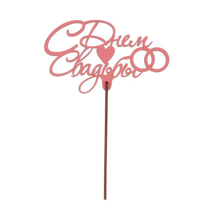 Топпер "С Днем свадьбы 2" из фанеры, 14х9 см, розовый