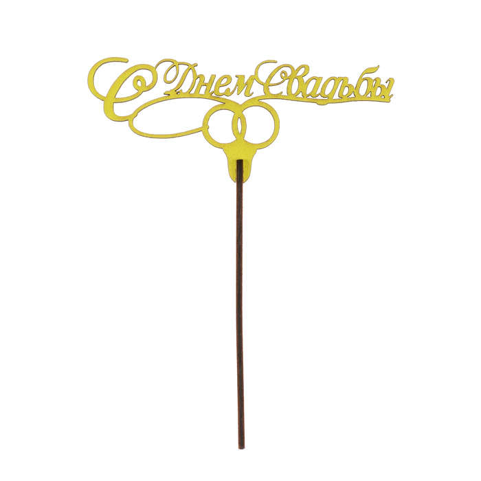 Топпер "С Днем свадьбы 1" из фанеры, 14х18 см, желтый