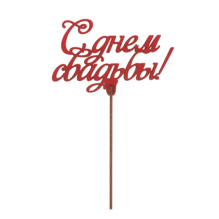 Топпер "С днём свадьбы" из фанеры, красный 13x7 см