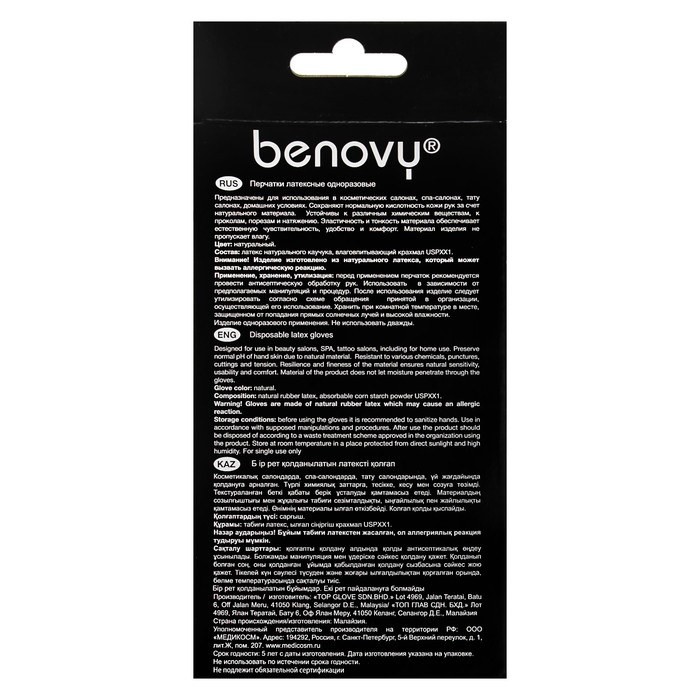 Перчатки латексные опудренные гладкие Benovy, S, 5 пар