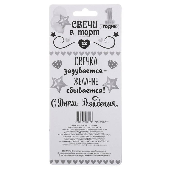 Cвечи тонкие в торт "1 годик" 12 шт.