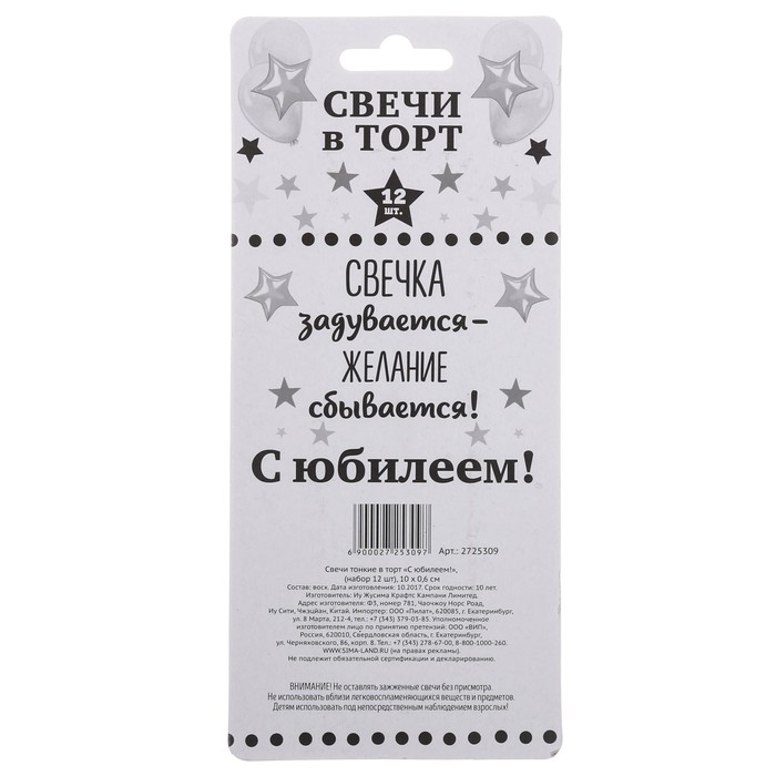 Cвечи тонкие в торт "С юбилеем!" 12 шт.