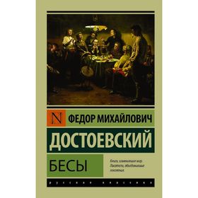 

Бесы