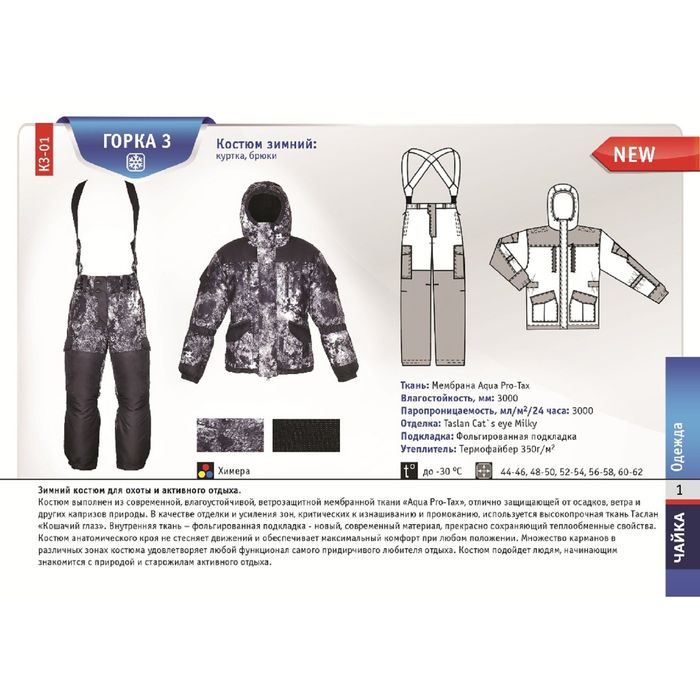 Костюм демисезонный «Горка 3», размер 44-46, цвет мультикам