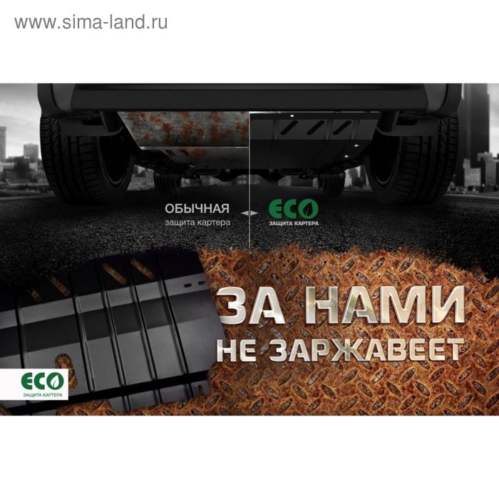 

Защита картера и крепеж ECO LADA Kalina I, II, Granta, DATSUN On-Do, Mi-Do (2004-2016) 1,6 бензин АКПП