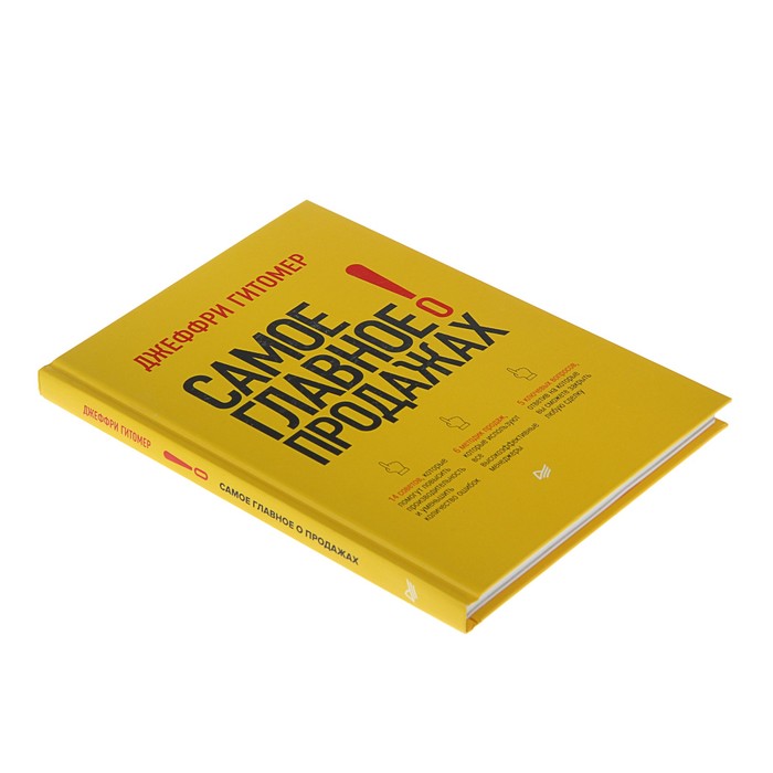 Самое главное о продажах. Гитомер Д.