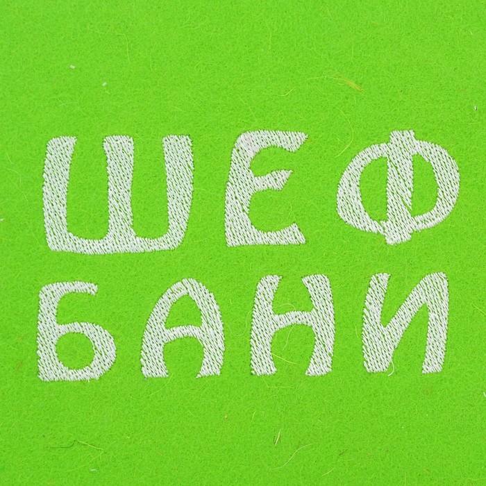 Шапка банная с вышивкой "Шеф бани", фетр, бело-зелёная