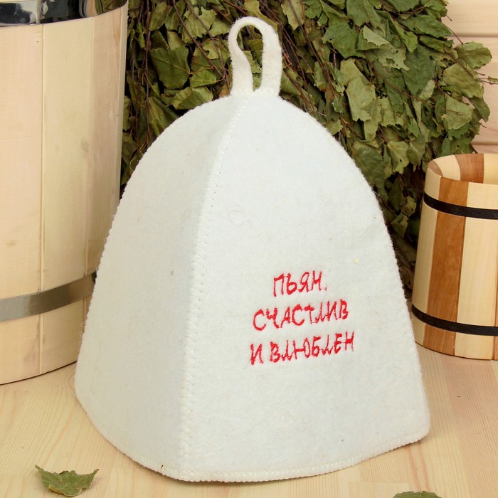 Шапка банная с вышивкой "Пьян, счастлив и влюблён", войлок белая