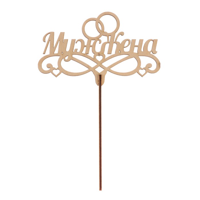 Топпер "Муж-Жена" из фанеры, 14x9 см