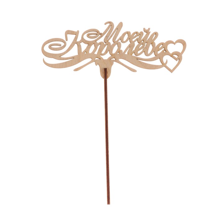 Топпер "Моей королеве" из фанеры, 14 х 8 см