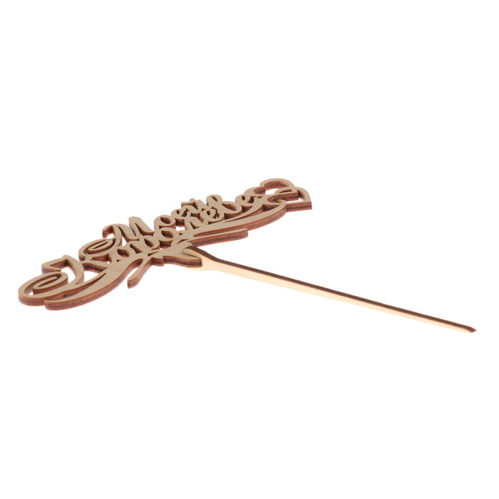 Топпер "Моей королеве" из фанеры, 14 х 8 см