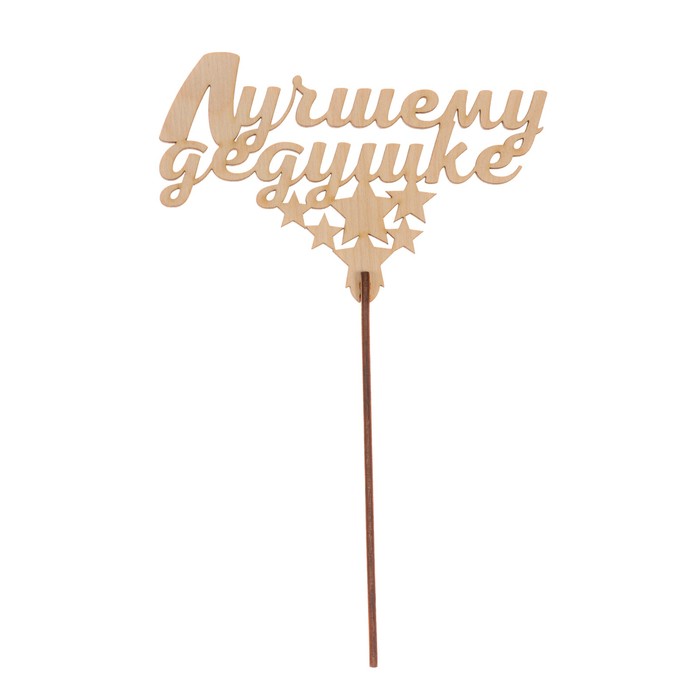 Топпер "Лучшему дедушке с звездами" из фанеры, 13х9 см