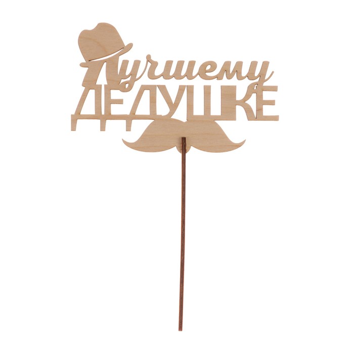 Топпер "Лучшему дедушке" из фанеры, 14х10 см
