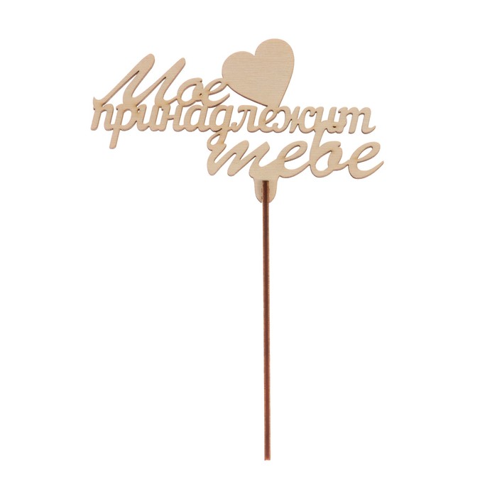 Топпер "Мое сердце принадлежит тебе" из фанеры, 14х9 см