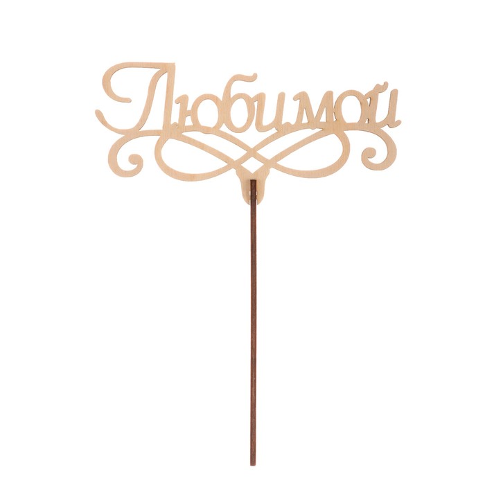 Топпер "Любимой" из фанеры, 14x6 см