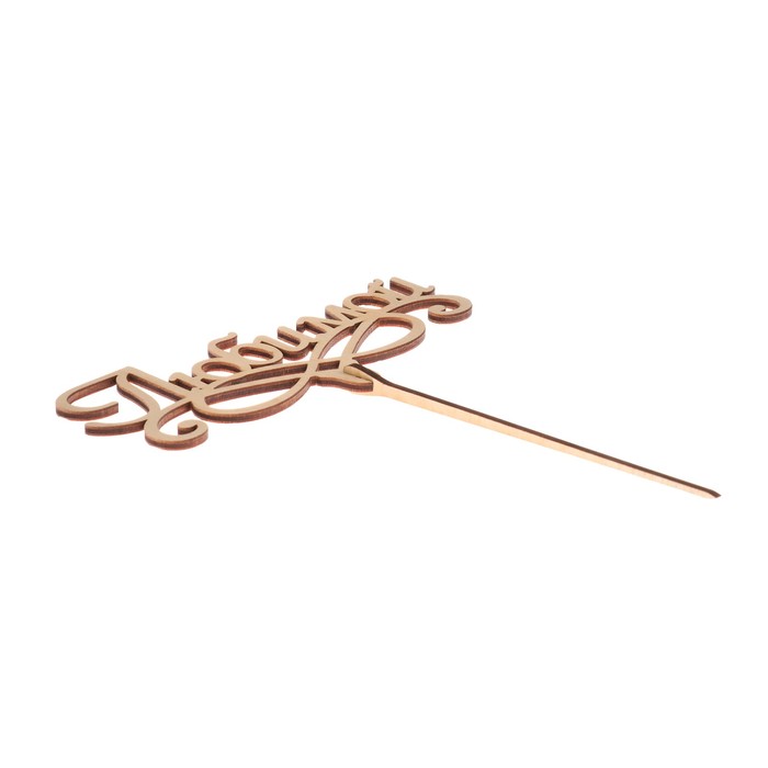 Топпер "Любимой" из фанеры, 14x6 см