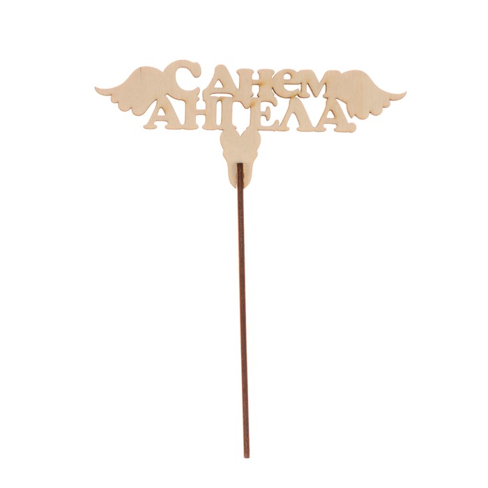 Топпер "С днем ангела" из фанеры, 14х7 см