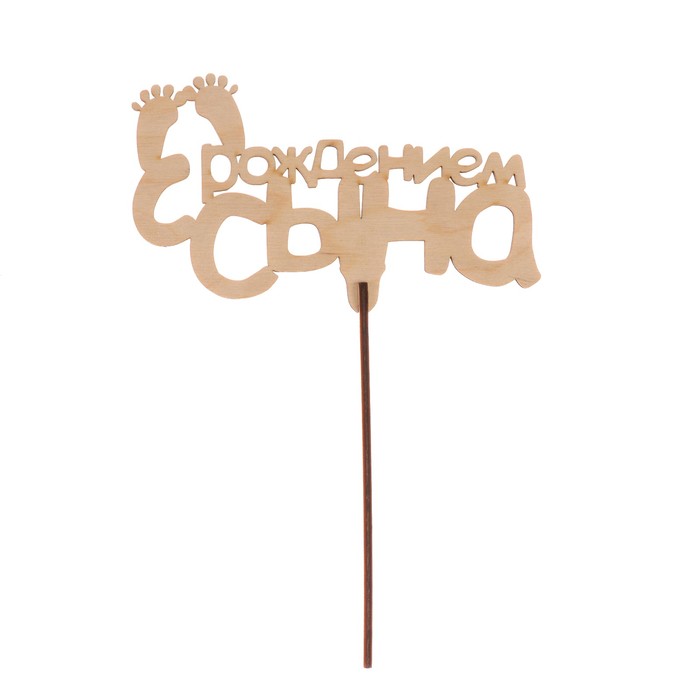 Топпер "С рождением сына" из фанеры, 14х7 см