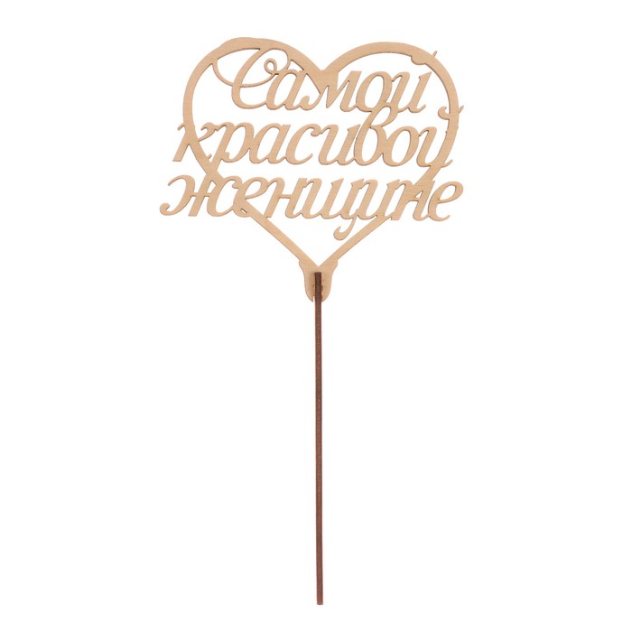 Топпер "Самой красивой женщине" из фанеры, 12x10 см