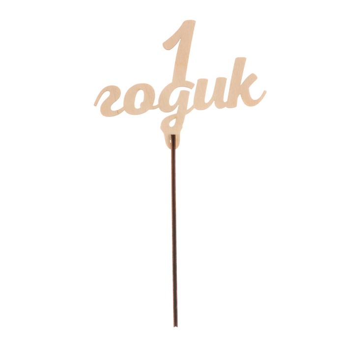 Топпер "1 годик" из фанеры, для торта, 12x8 см