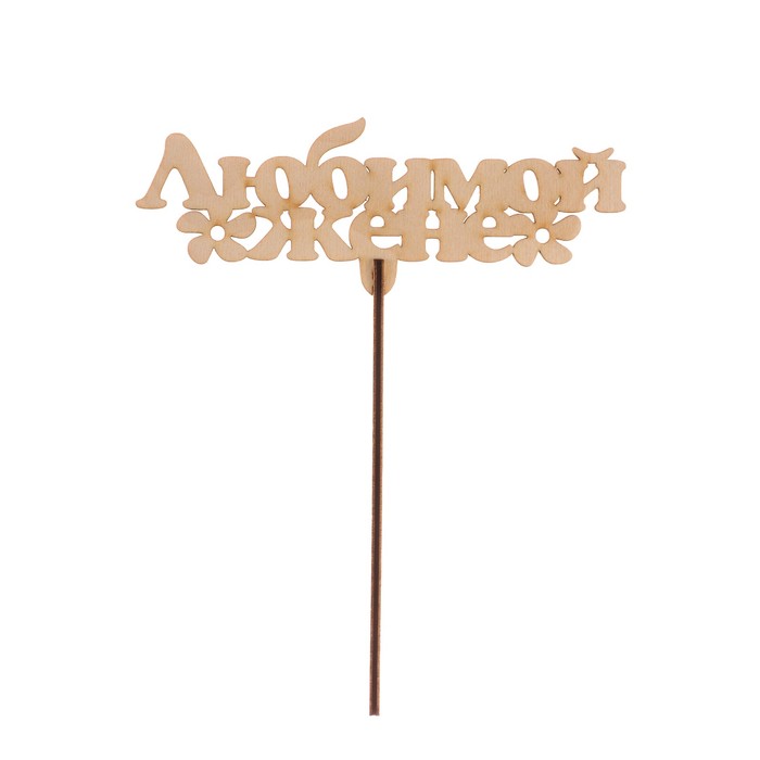 Топпер "Любимой жене" из фанеры, 14х9 см