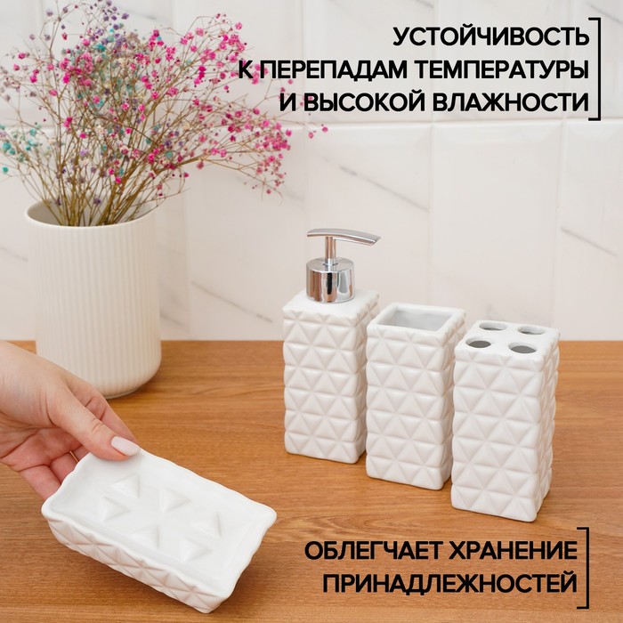 

Набор аксессуаров для ванной комнаты «Ромбы», 4 предмета (дозатор 250 мл, мыльница, 2 стакана), цвет белый