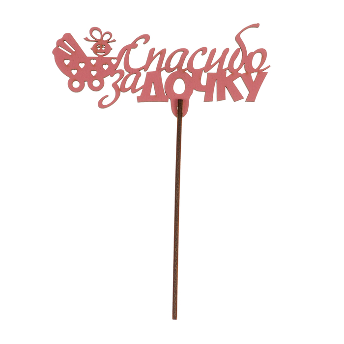 Топпер "Спасибо за дочку" из фанеры, 13х7 см, розовый
