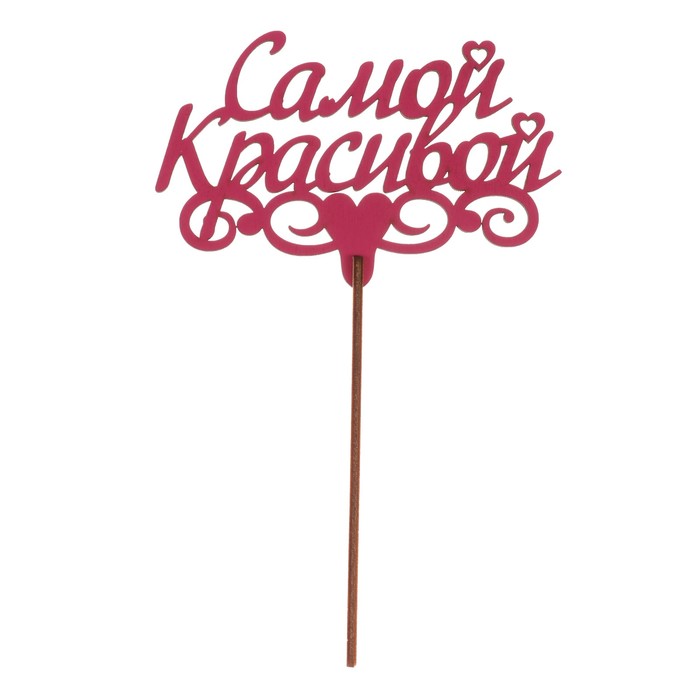 Топпер "Самой красивой" из фанеры, 13х8 см, розовый