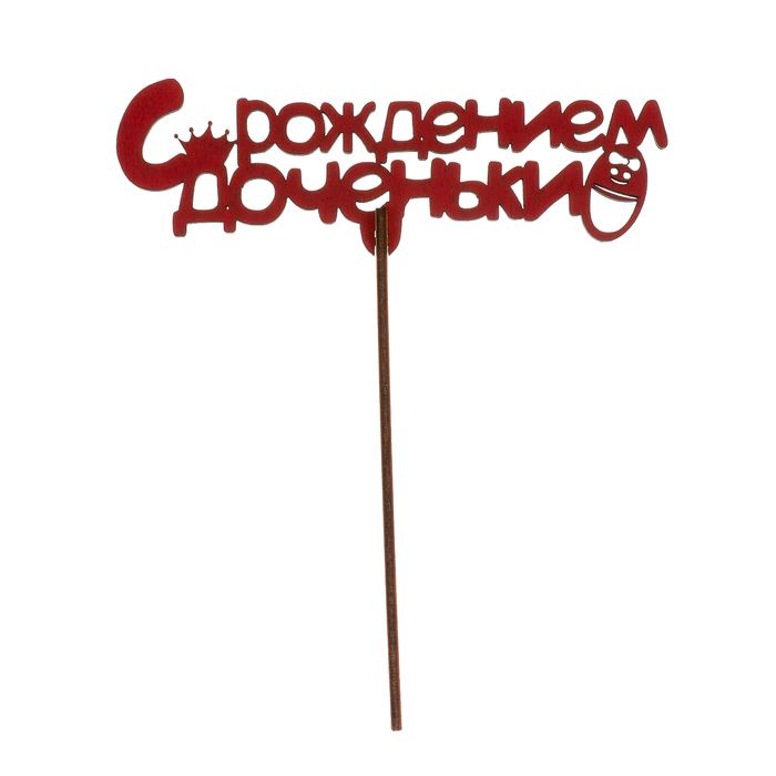 Топпер "С рождением доченьки" из фанеры, 14х6 см, красный