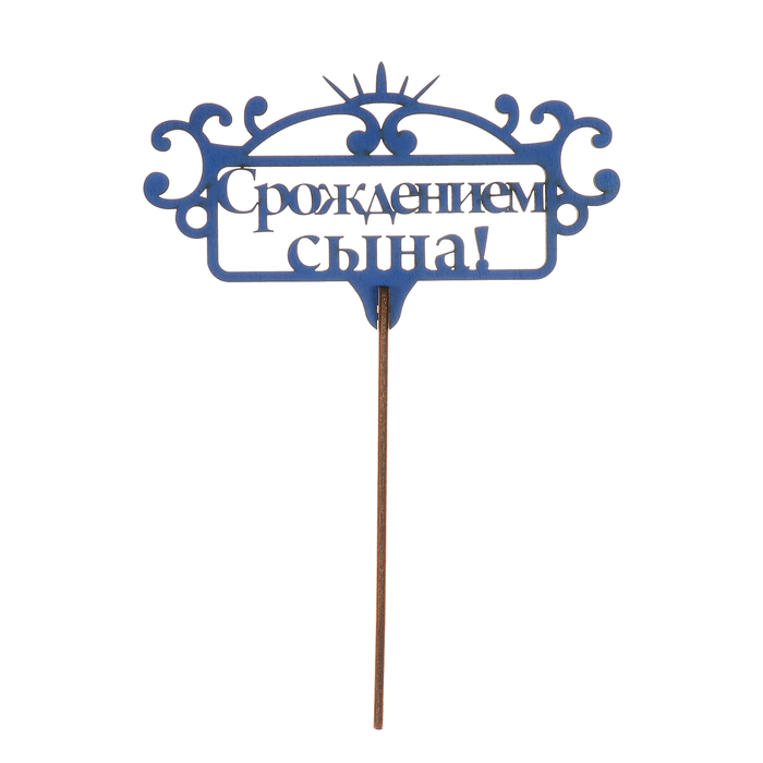 Топпер "С рождением сына!" из фанеры, 14х7 см, синий
