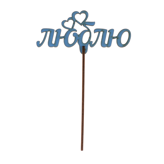 Топпер "Люблю" из фанеры, 12х5 см, голубой