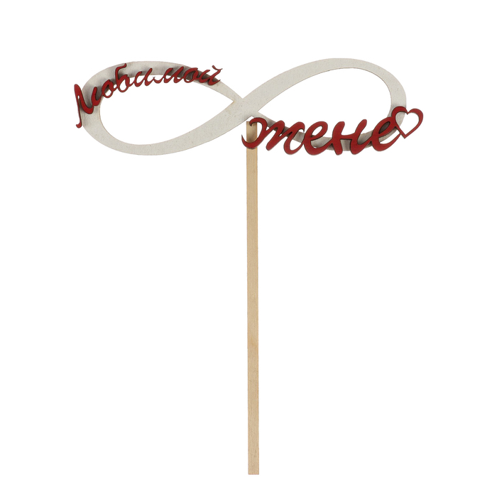Топпер "Любимой жене " из фанеры, 14х8 см, белый+красный