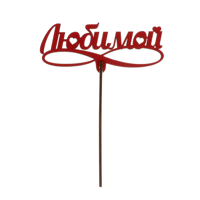 Топпер "Любимой на вензеле" из фанеры, 13х6 см, красный