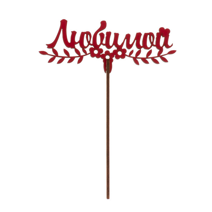 Топпер "Любимой на веточке" из фанеры, 13х7 см, красный