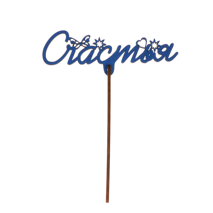 Топпер "Счастья" из фанеры, 13х6 см, синий