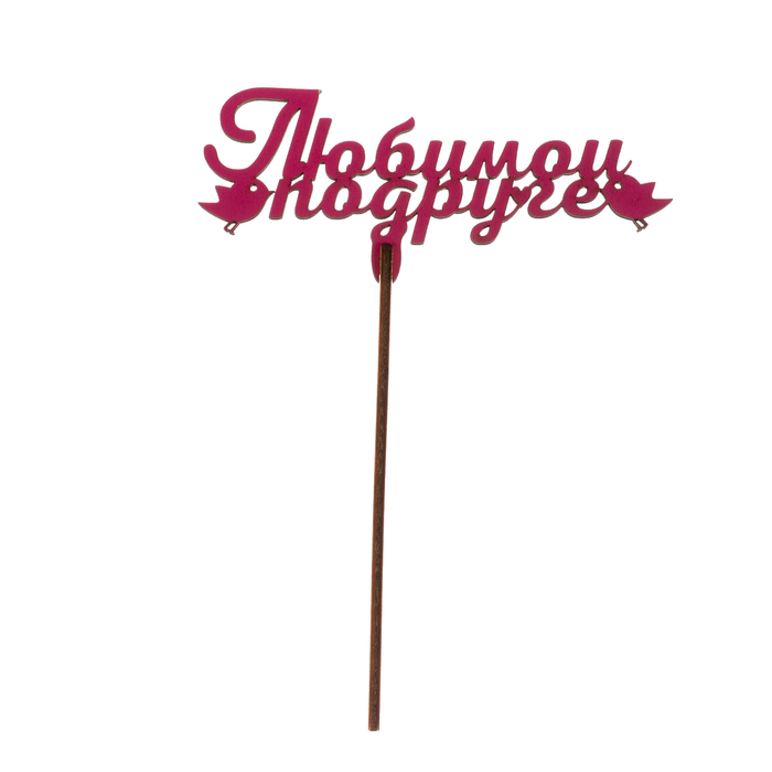 Топпер "Любимой подруге" из фанеры, 13х6 см, розовый