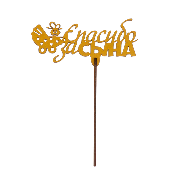 Топпер "Спасибо за сына" с коляской, из фанеры, 13х7 см, желтый