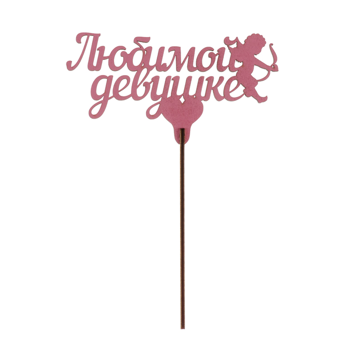 Топпер "Любимой девушке" из фанеры, 14х9 см, розовый