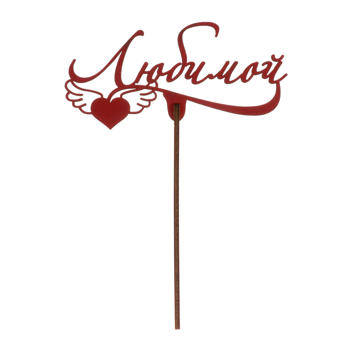 Топпер "Любимой сердце с крыльями" из фанеры, 13х7 см, красный