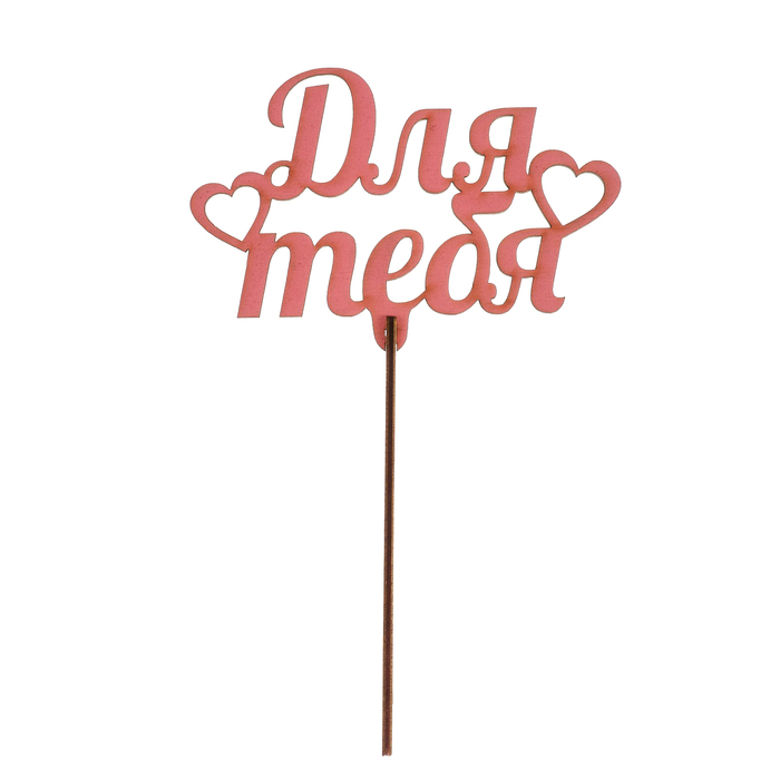 Топпер "Для тебя" из фанеры, 13х10 см, розовый