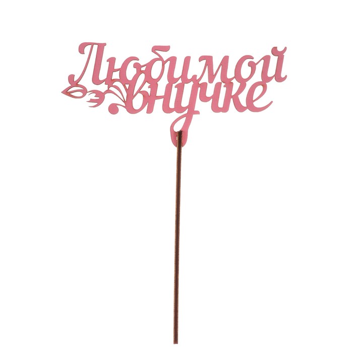 Топпер "Любимой внучке" из фанеры, 14х9 см, розовый