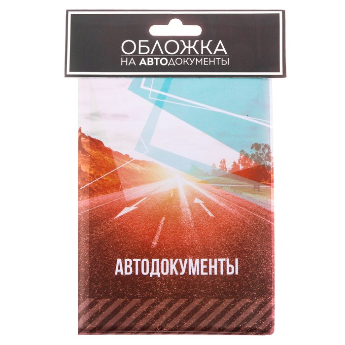 Обложка для автодокументов "Дорога"