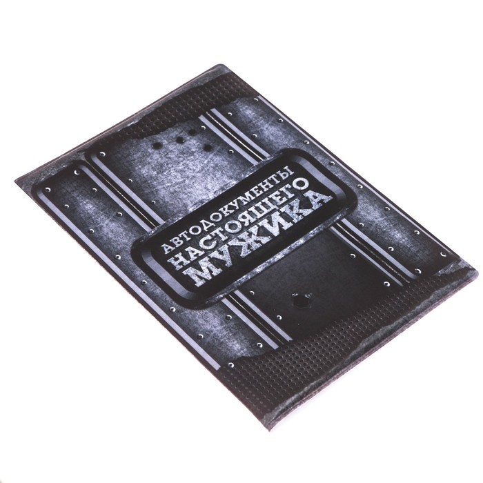 Обложка для автодокументов "Настоящий мужик"