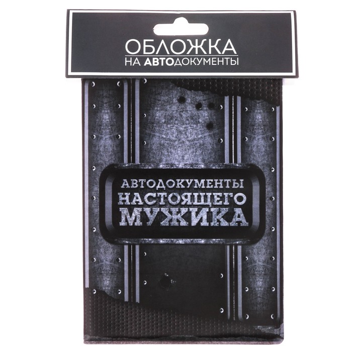 Обложка для автодокументов "Настоящий мужик"