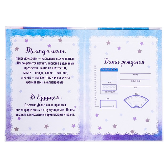 Свидетельство о рождении гороскоп "Дева"